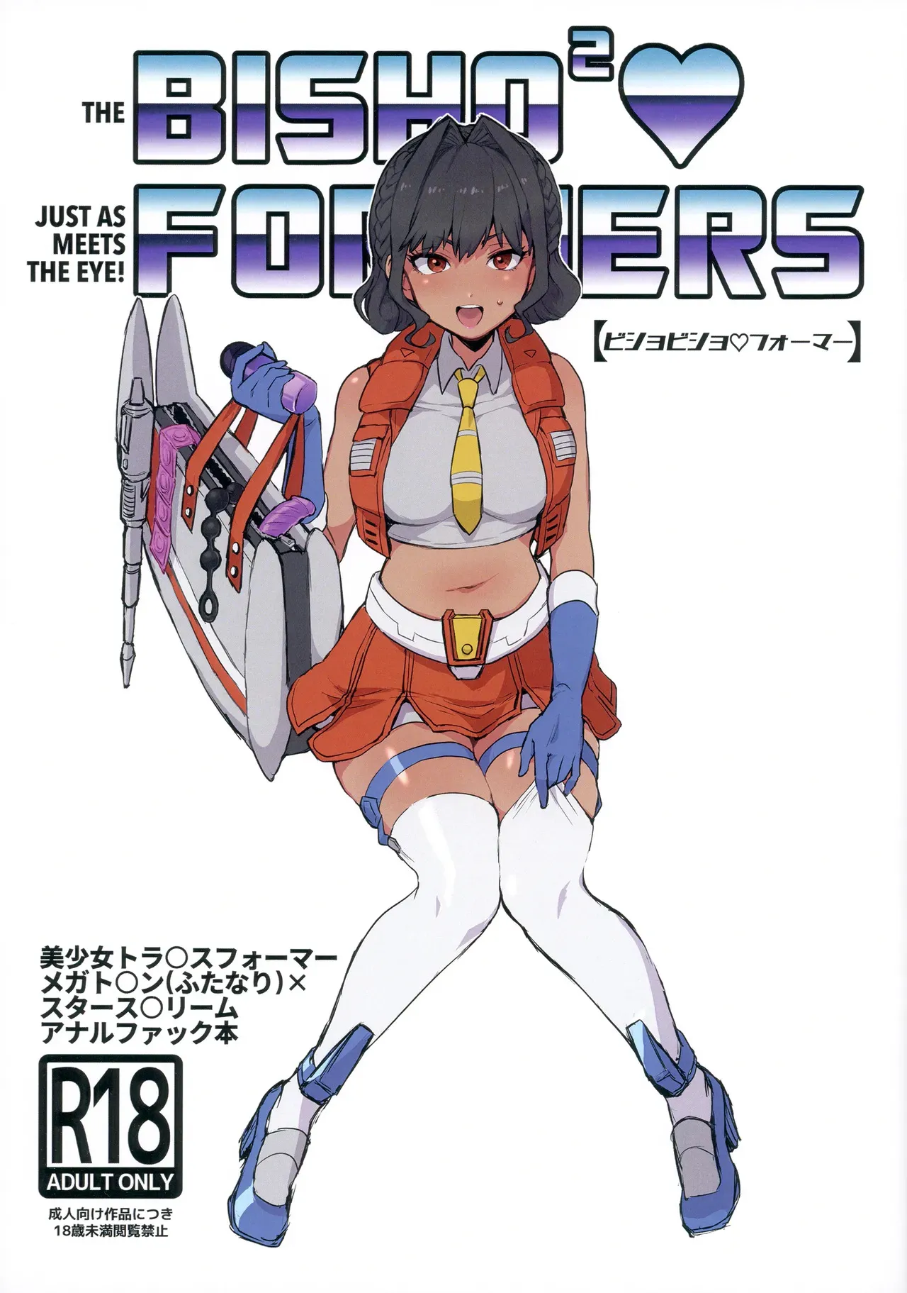[こしのいたみ (越井たい)] ビショビショ♡フォーマー (トランスフォーマー)