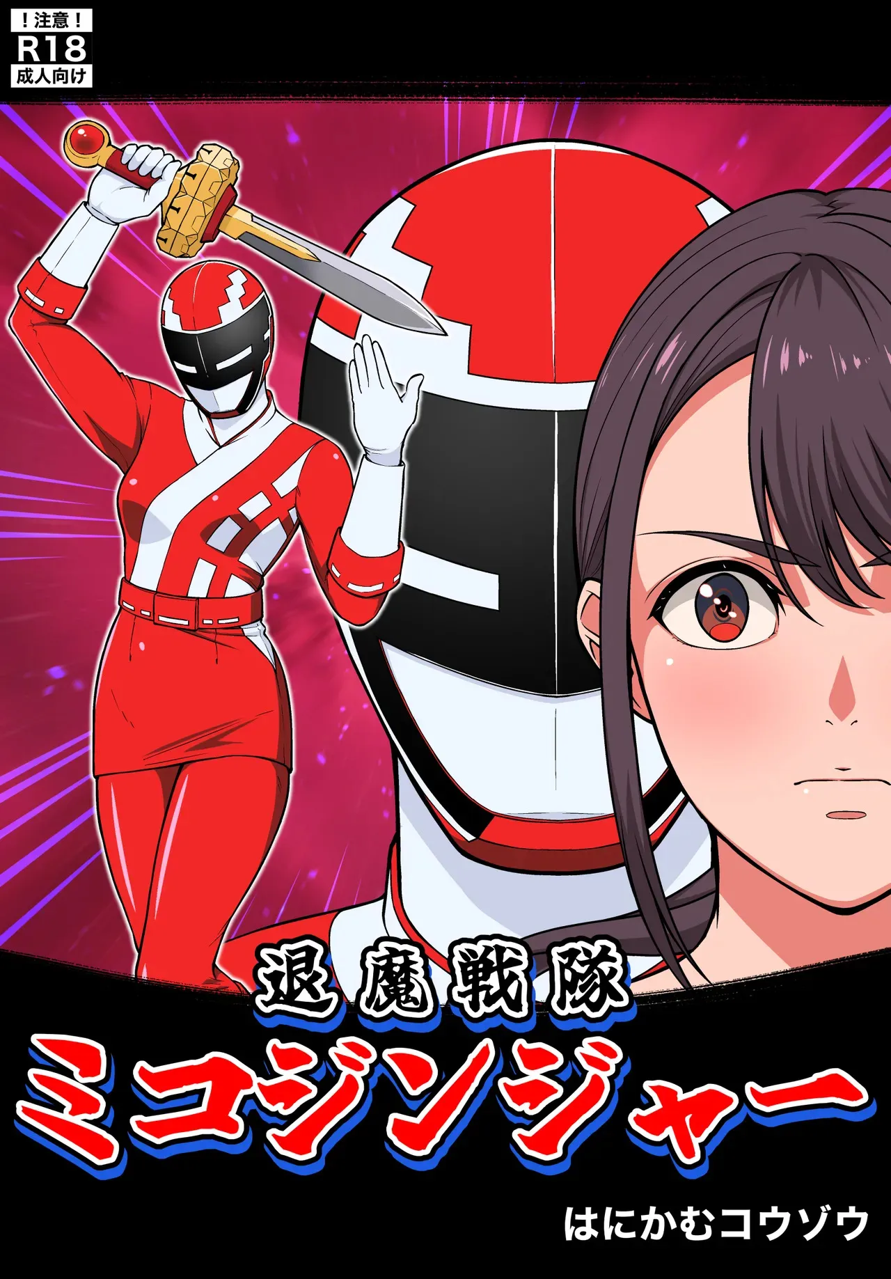 [はにかむコウゾウ] 退魔戦隊ミコジンジャー