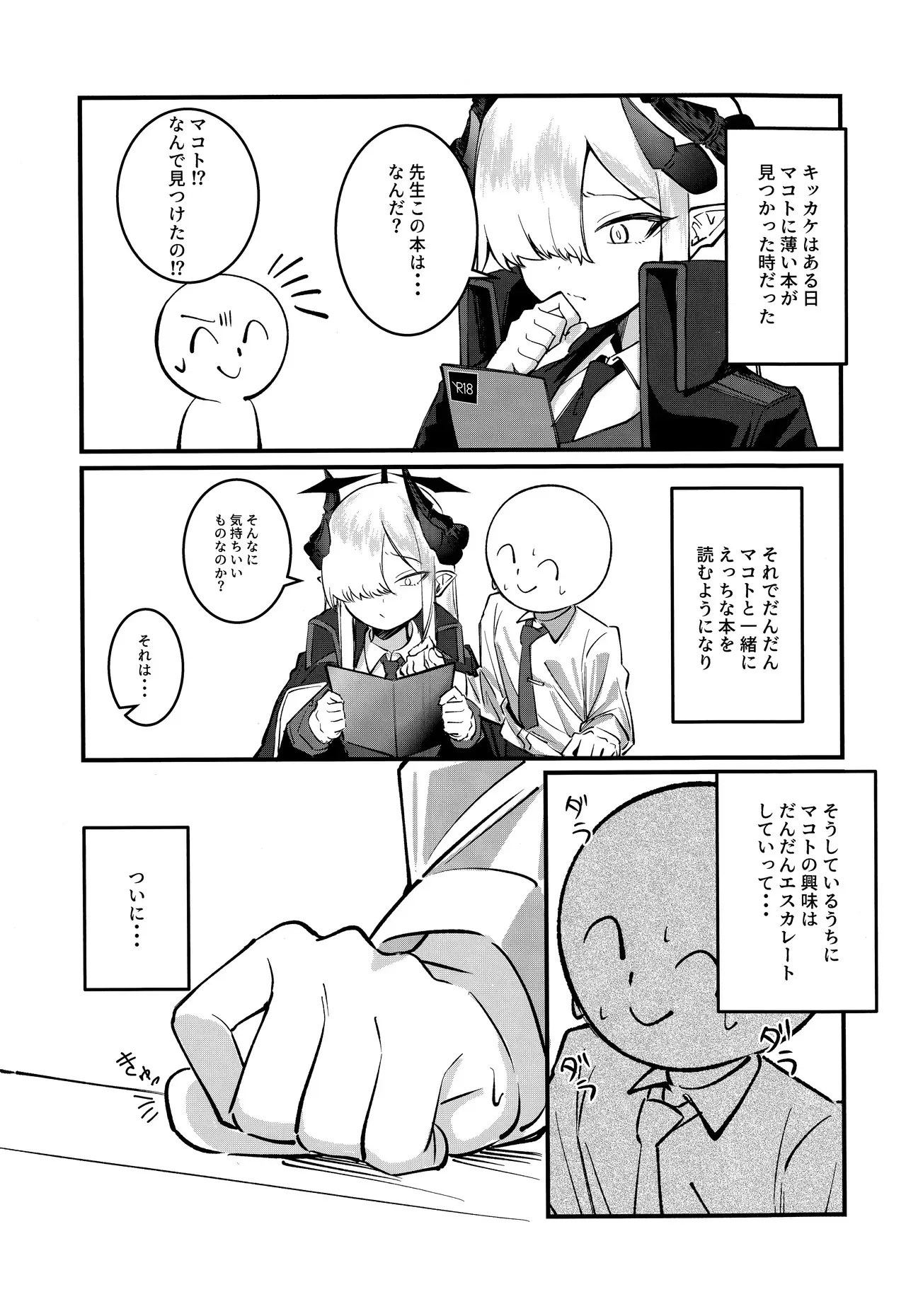 (C105) [白黒材木店 (木人)] マコトアーカイブ ～マコトと初えっち編～ (ブルーアーカイブ)_2