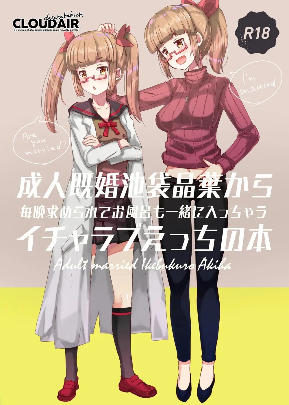 [cloudair (かつと)] 成人既婚池袋晶葉から毎晩求められてお風呂も一緒に入っちゃうイチャラブえっちの本 (アイドルマスター シンデレラガールズ) [DL版]