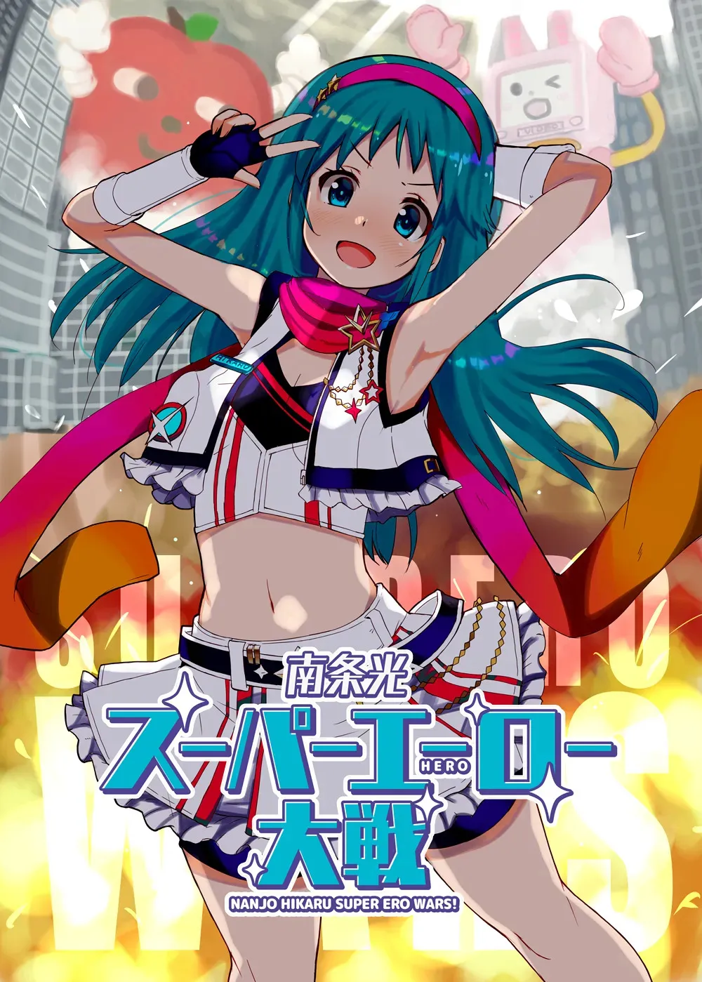 [cloudair (かつと)] 南条光スーパーエーロー大戦 (アイドルマスター シンデレラガールズ)