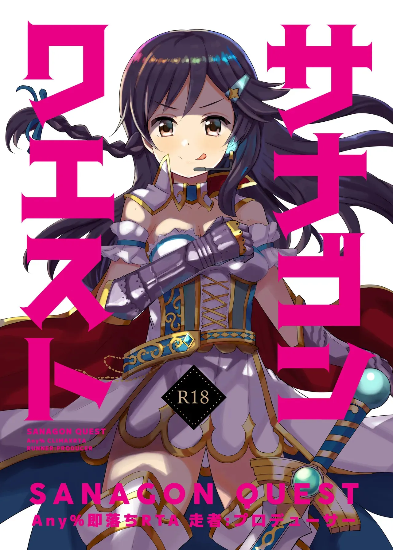 [cloudair (かつと)] サナゴンクエスト Any%即落ちRTA 走者:プロデューサー (アイドルマスター シンデレラガールズ)