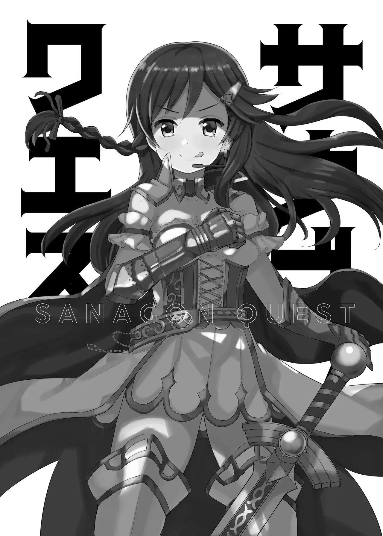 [cloudair (かつと)] サナゴンクエスト Any%即落ちRTA 走者:プロデューサー (アイドルマスター シンデレラガールズ)_2