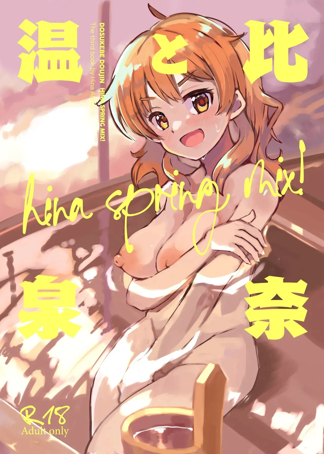 [cloudair (かつと)] 比奈と温泉～HINA SPRING MIX!～ (アイドルマスター シンデレラガールズ) [DL版]