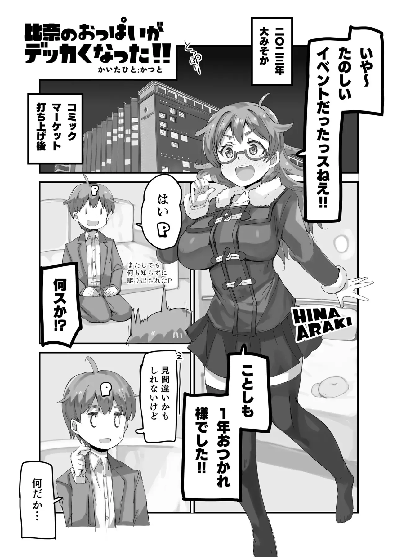 [cloudair (かつと)] 比奈のおっぱいがデッカくなった!! (アイドルマスター シンデレラガールズ)_4