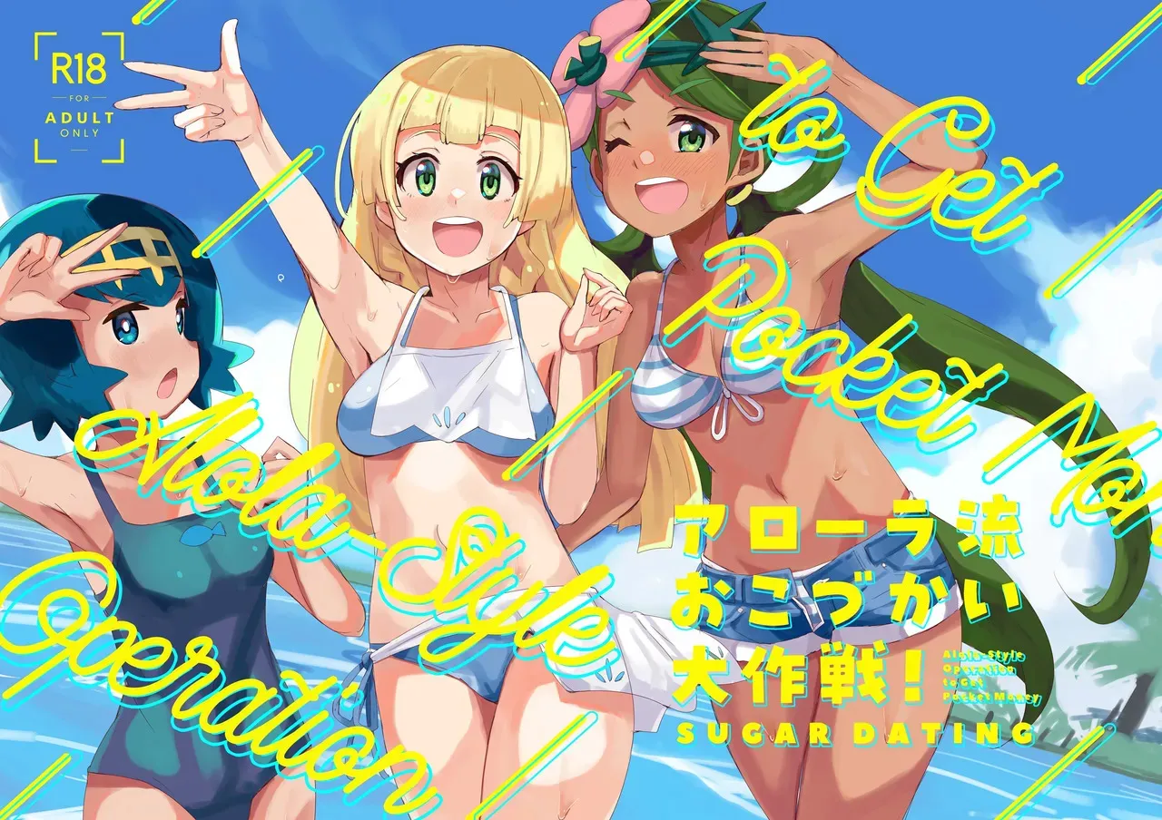 [cloudair (かつと)] アローラ流おこづかい大作戦! (ポケットモンスター サン・ムーン) [DL版]