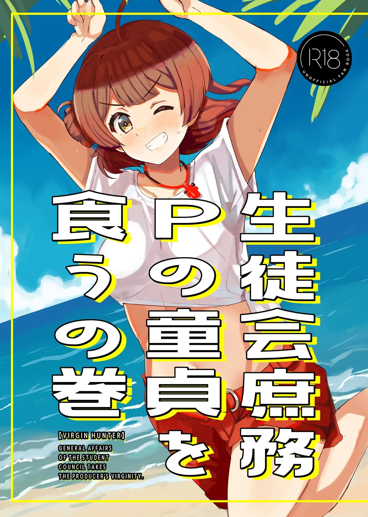 [cloudair (かつと)] 生徒会庶務Pの童貞を食うの巻 (学園アイドルマスター)