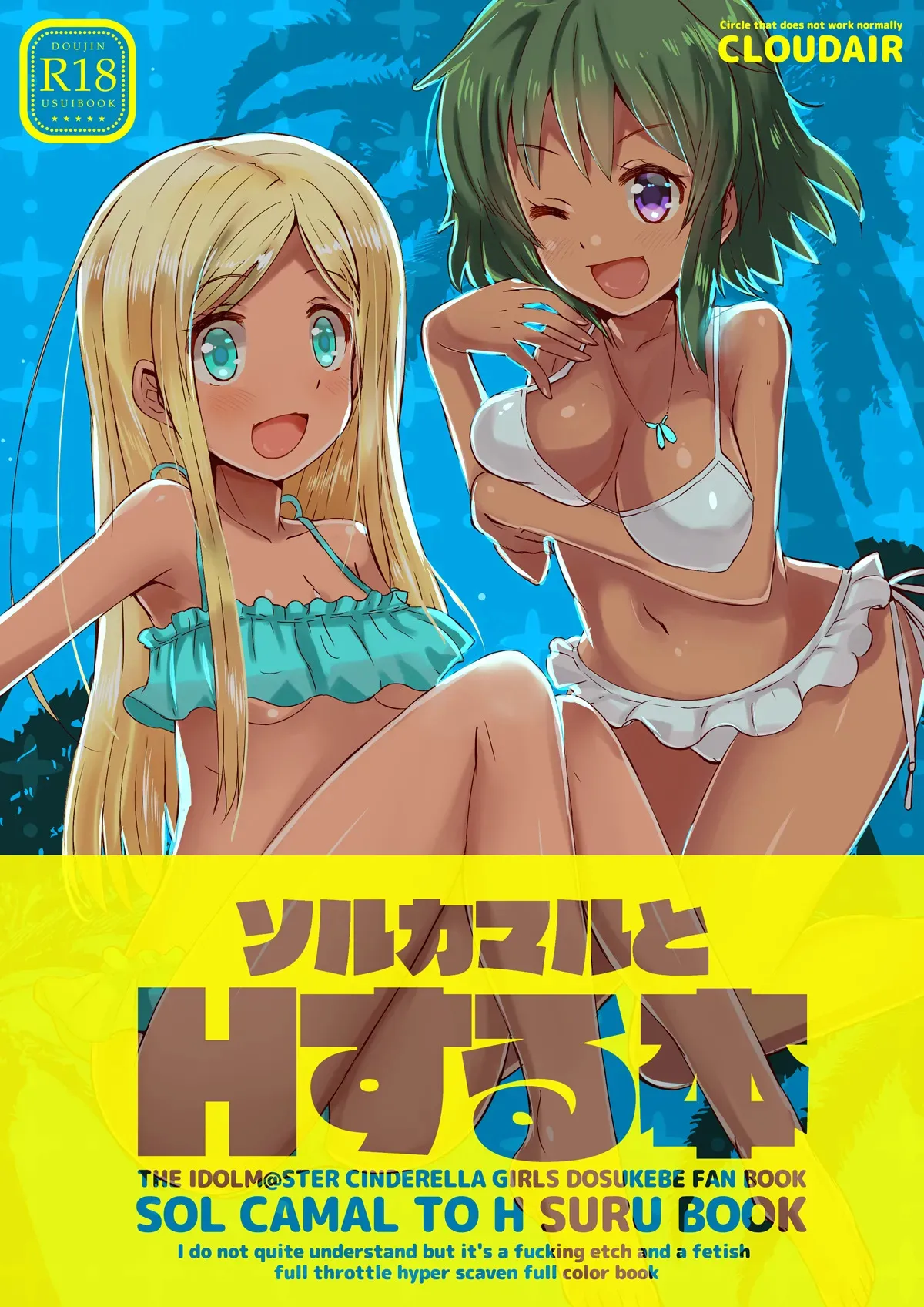 [cloudair (かつと)] ソルカマルとHする本 (アイドルマスター シンデレラガールズ)