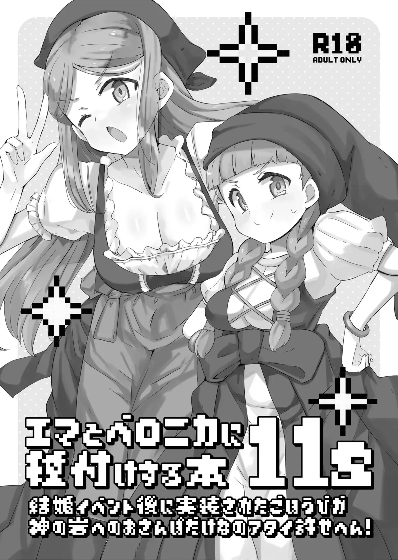 [cloudair (かつと)] エマとベロニカに種付けする本11s (ドラゴンクエストXI) [DL版]