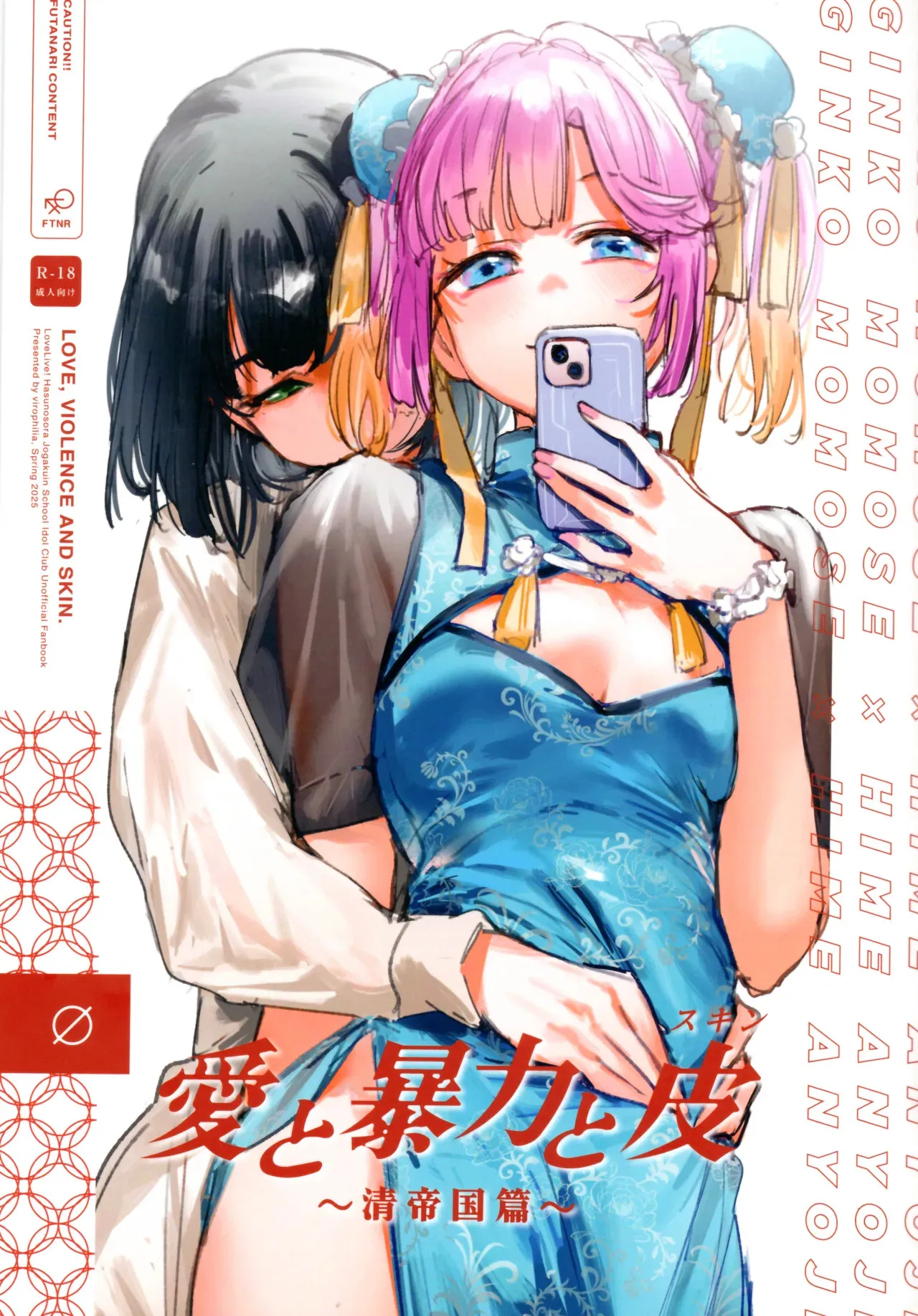 (僕らのラブライブ! 45) [virophilia (織日ちひろ)] 愛と暴力と皮～清帝国篇～ (ラブライブ!蓮ノ空女学院スクールアイドルクラブ)