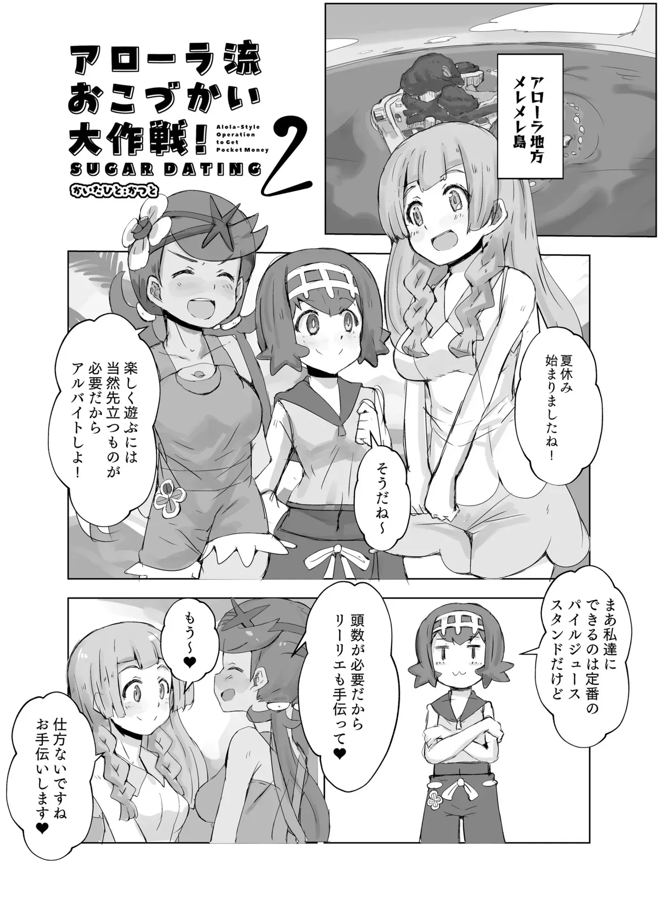 [かつと] アローラ流おこづかい大作戦2