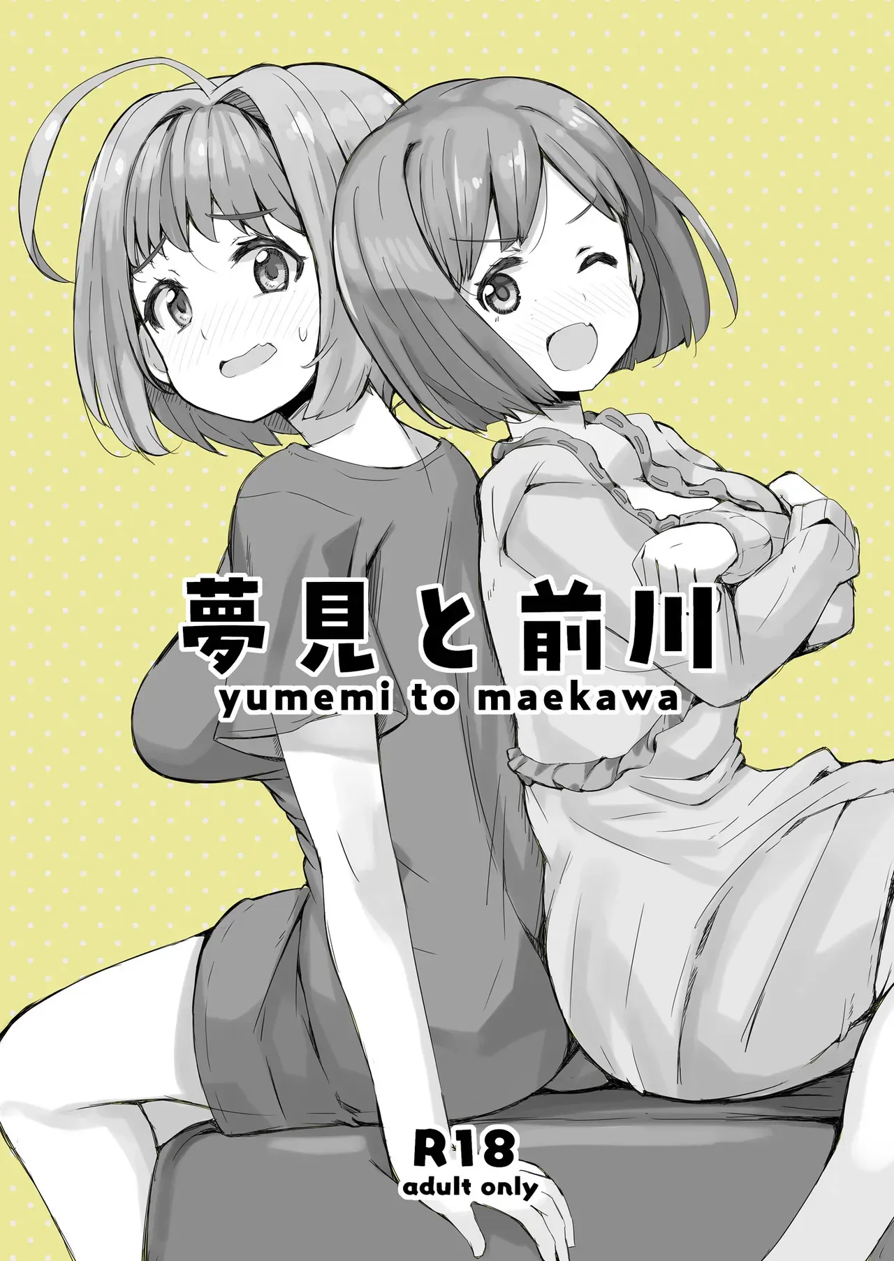 [cloudair (かつと)] 夢見と前川 (アイドルマスター シンデレラガールズ) [DL版]