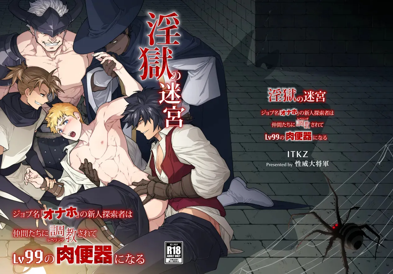 (野郎フェス2025-summer-) [性威大将軍 (ITKZ)] 淫獄の迷宮 -ジョブ名「オナホ」の新人探索者は仲間たちに調教(レベリング)されてLv99の肉便器になる- [DL版]