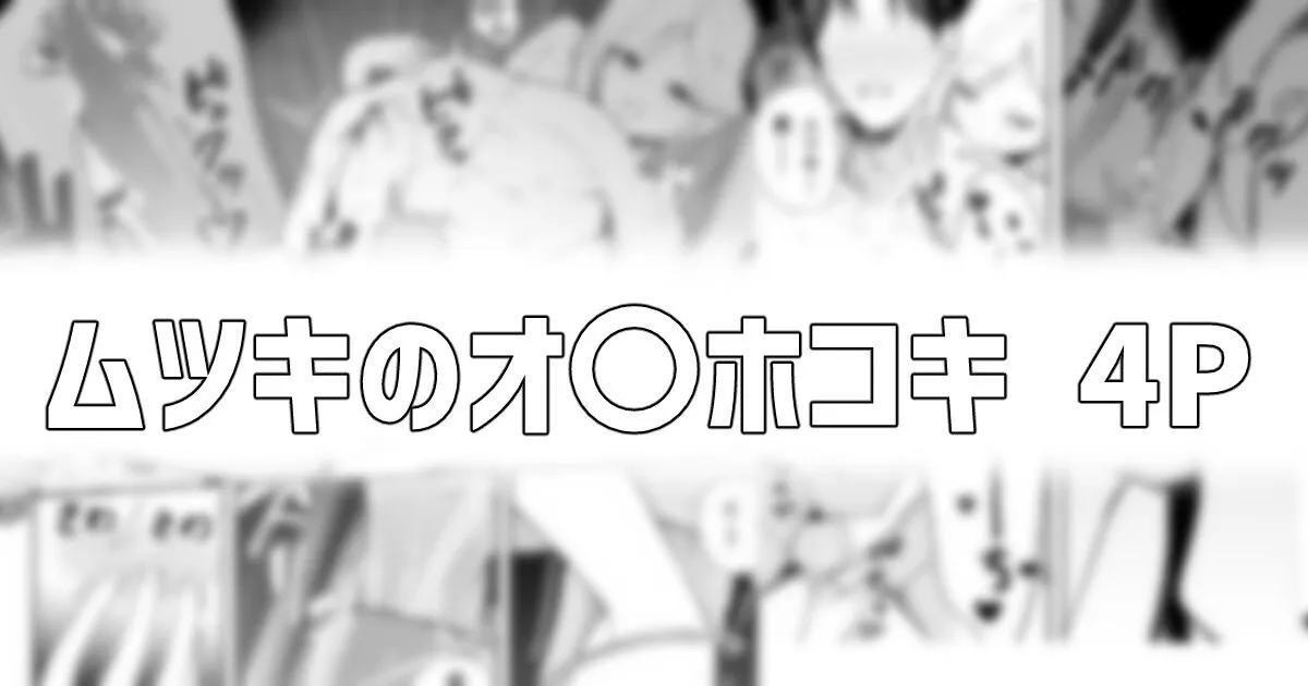 [りこぴん2000] ムツキのオ〇ホコキ