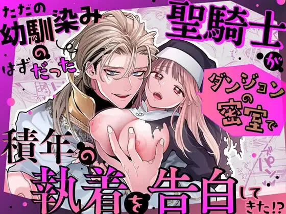 [Visualize (ENVY)] ただの幼馴染みのはずだった聖騎士がダンジョンの密室で積年の執着を告白してきた!?