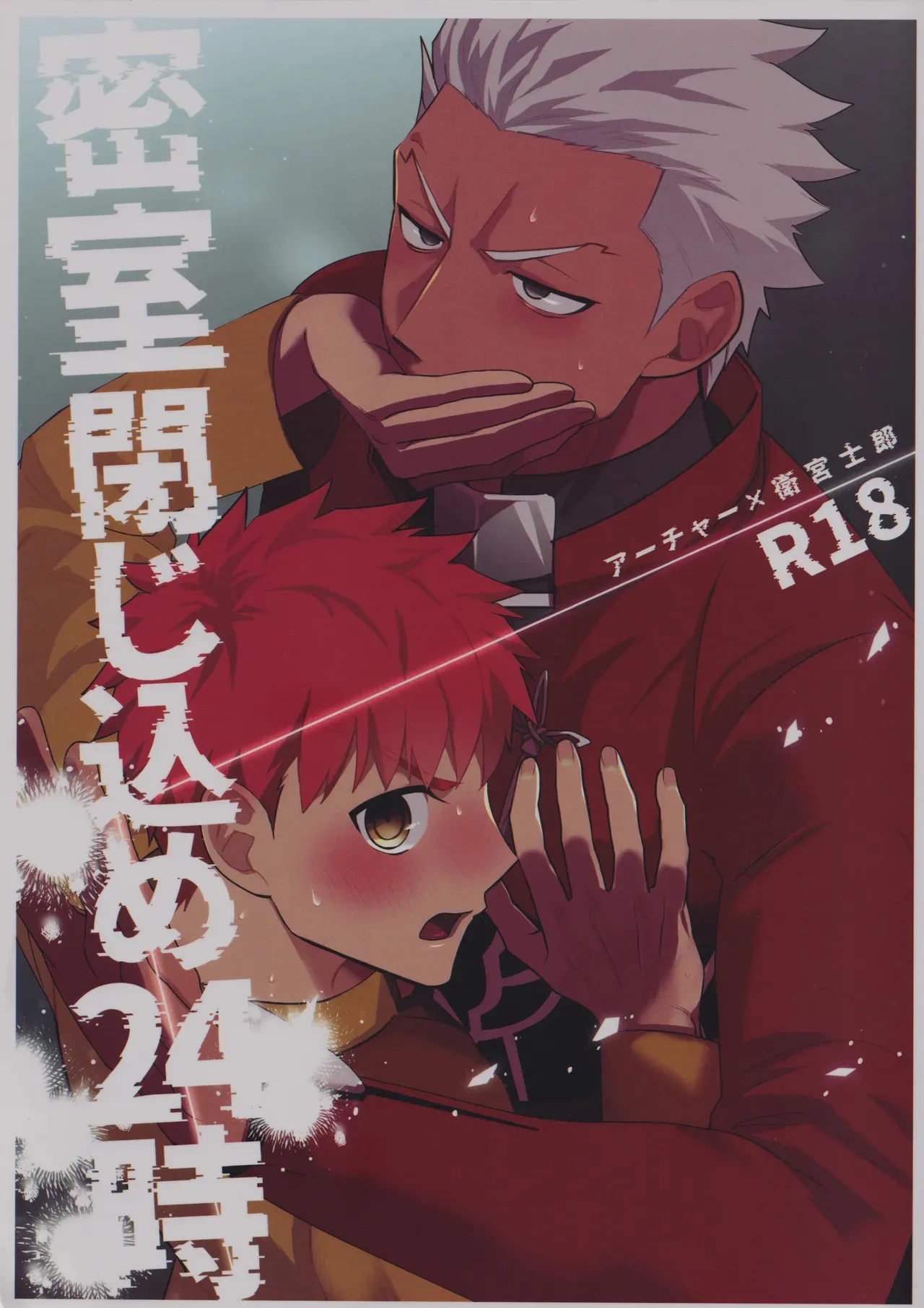 [Kyuukouka (Sakamoto)] Misshitsu tojikome 24 ji (Fate/stay night)