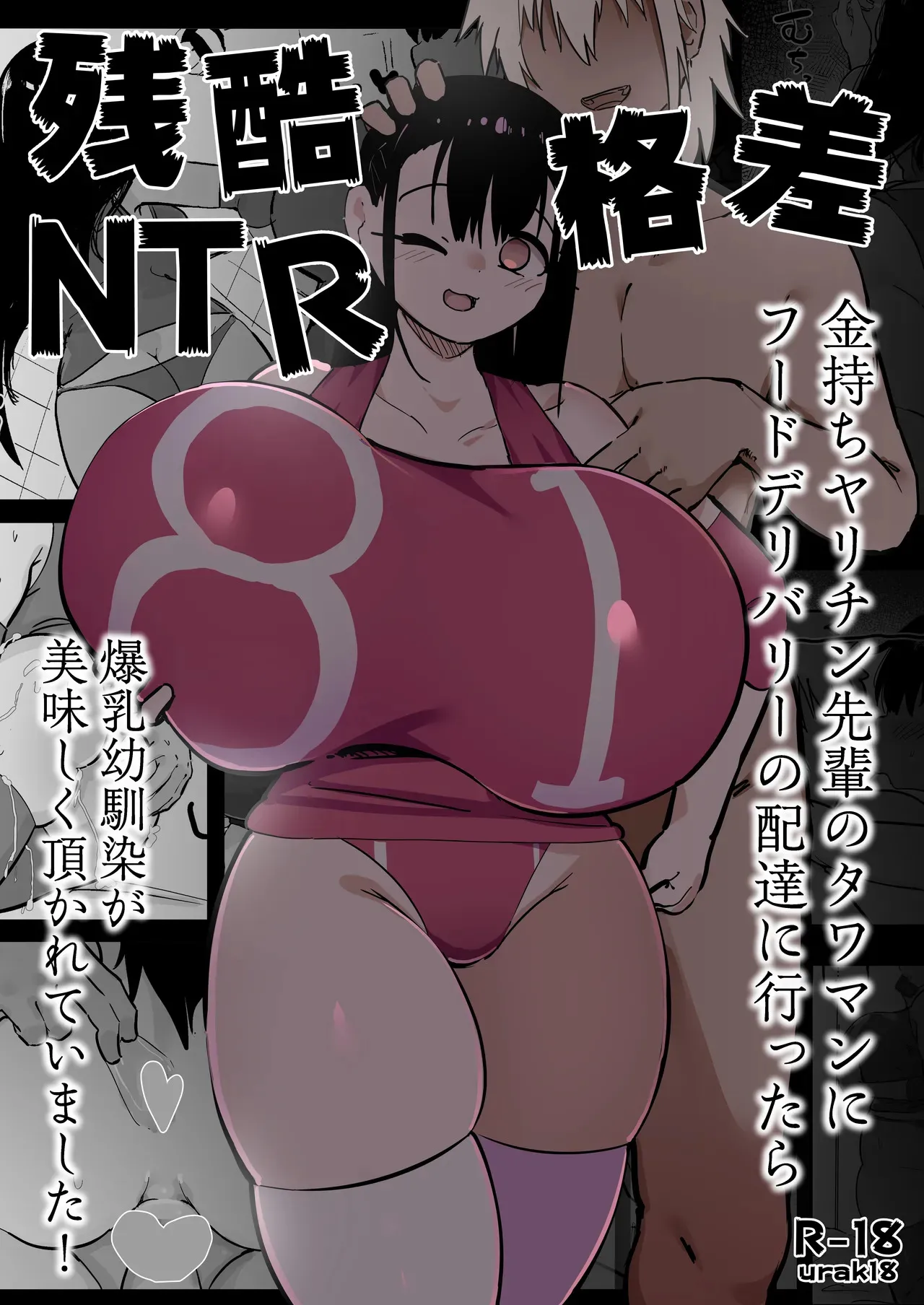 [裏垢(urak18)] 残酷格差NTR 金持ちヤリチン先輩のタワマンにフードデリバリーの配達に行ったら爆乳幼馴染が美味しく頂かれていました [DL版]