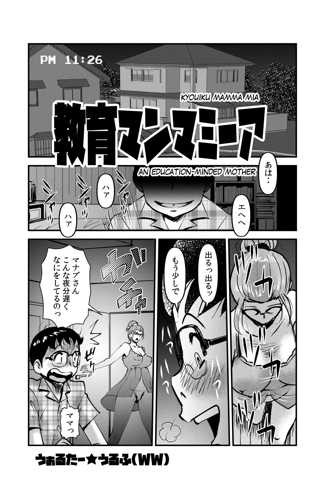 [うぉるたーうるふ] 教育マンマミーア
