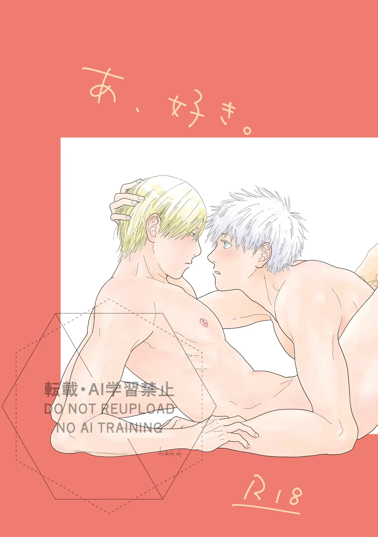[デ～] あ、好き。 (Jujutsu Kaisen) [Digital]