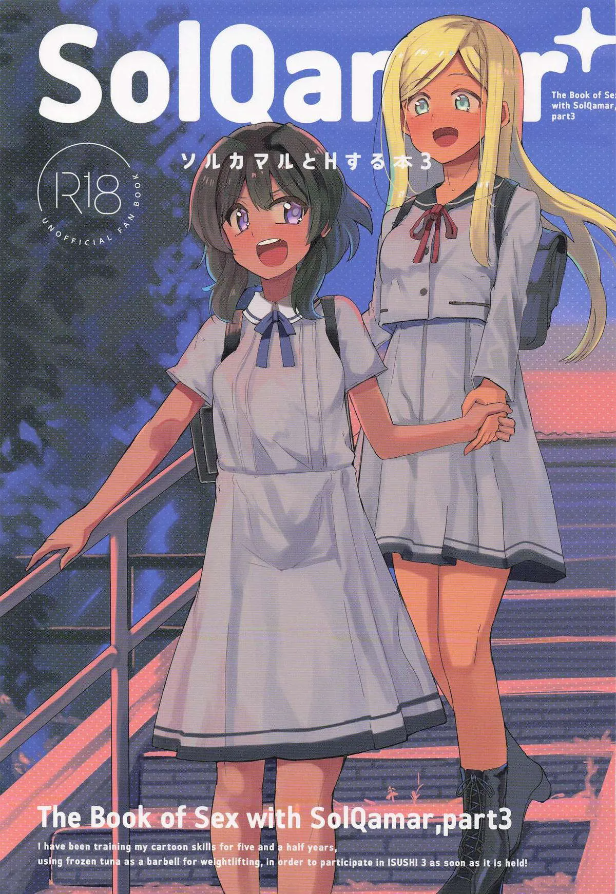 (愛スべきアイドルでスシ!! 3皿目) [cloudair (かつと)] ソルカマルとHする本3 (アイドルマスター シンデレラガールズ)