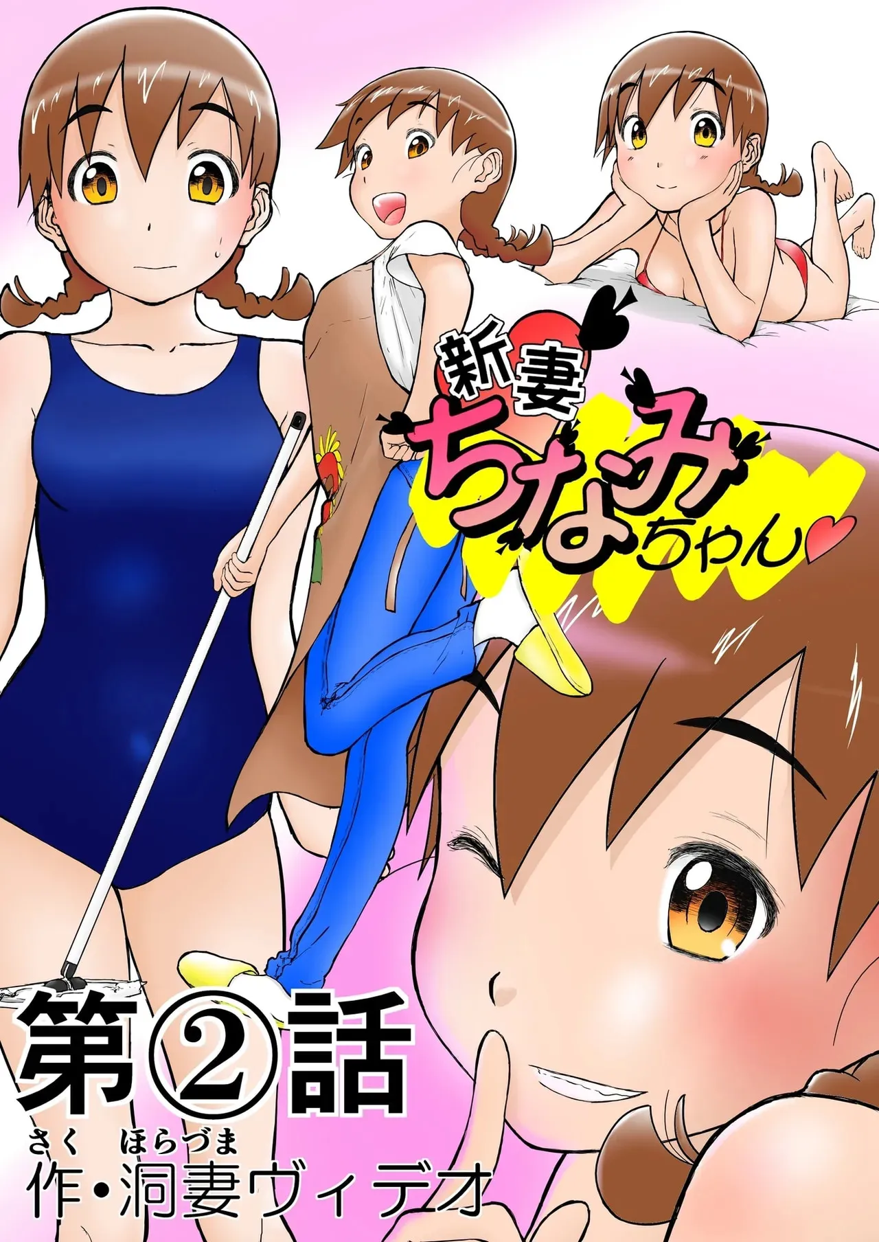 [笑談者] 第2話 「グラビアアイドルちなみちゃん♡」 新妻ちなみちゃん♡