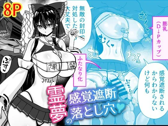 [ひめぷち亭 (ハマブリッチ)] 霊夢の感覚遮断落とし穴