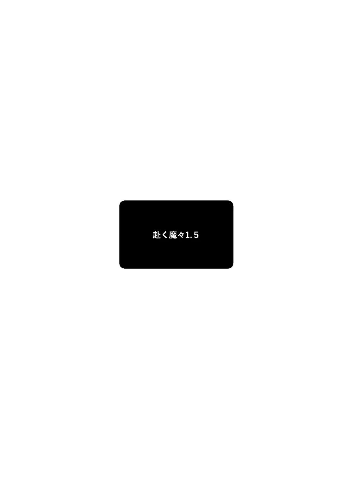 [もまとう] 赴く魔々 1.5 [DL版]