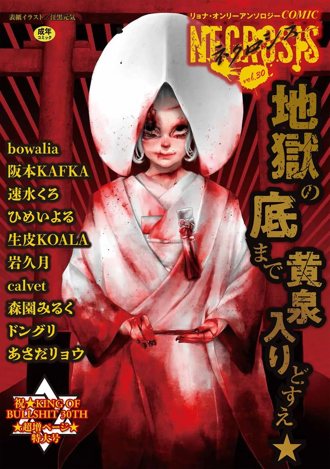 COMIC ネクロシスvol.30
