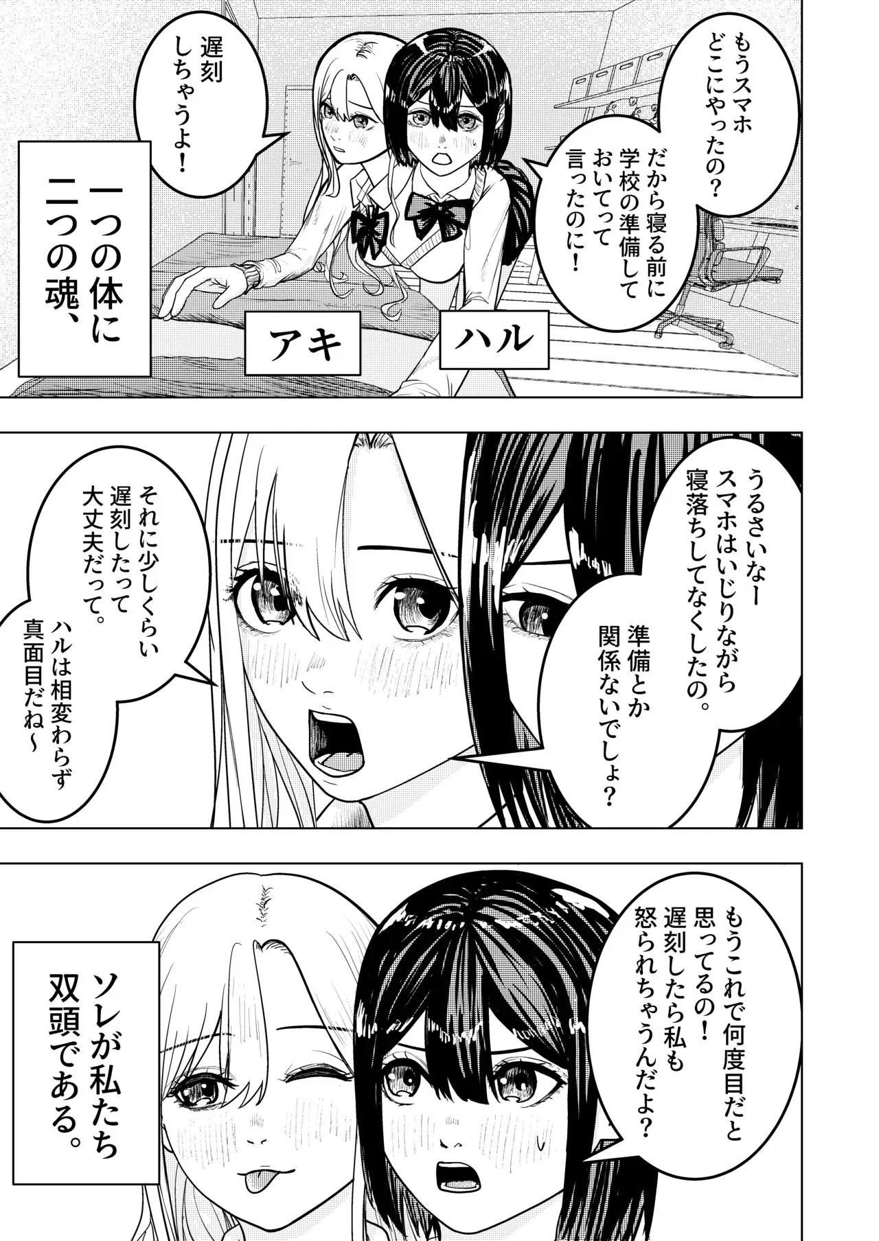 恋する双頭ちゃんの体は一つ