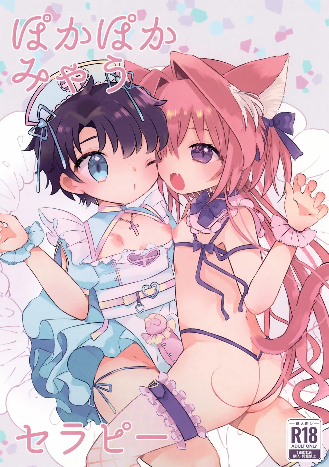 (C105) [mintjulep (ちょも)] ぽかぽかみゃうセラピー (Fate/Grand Order)