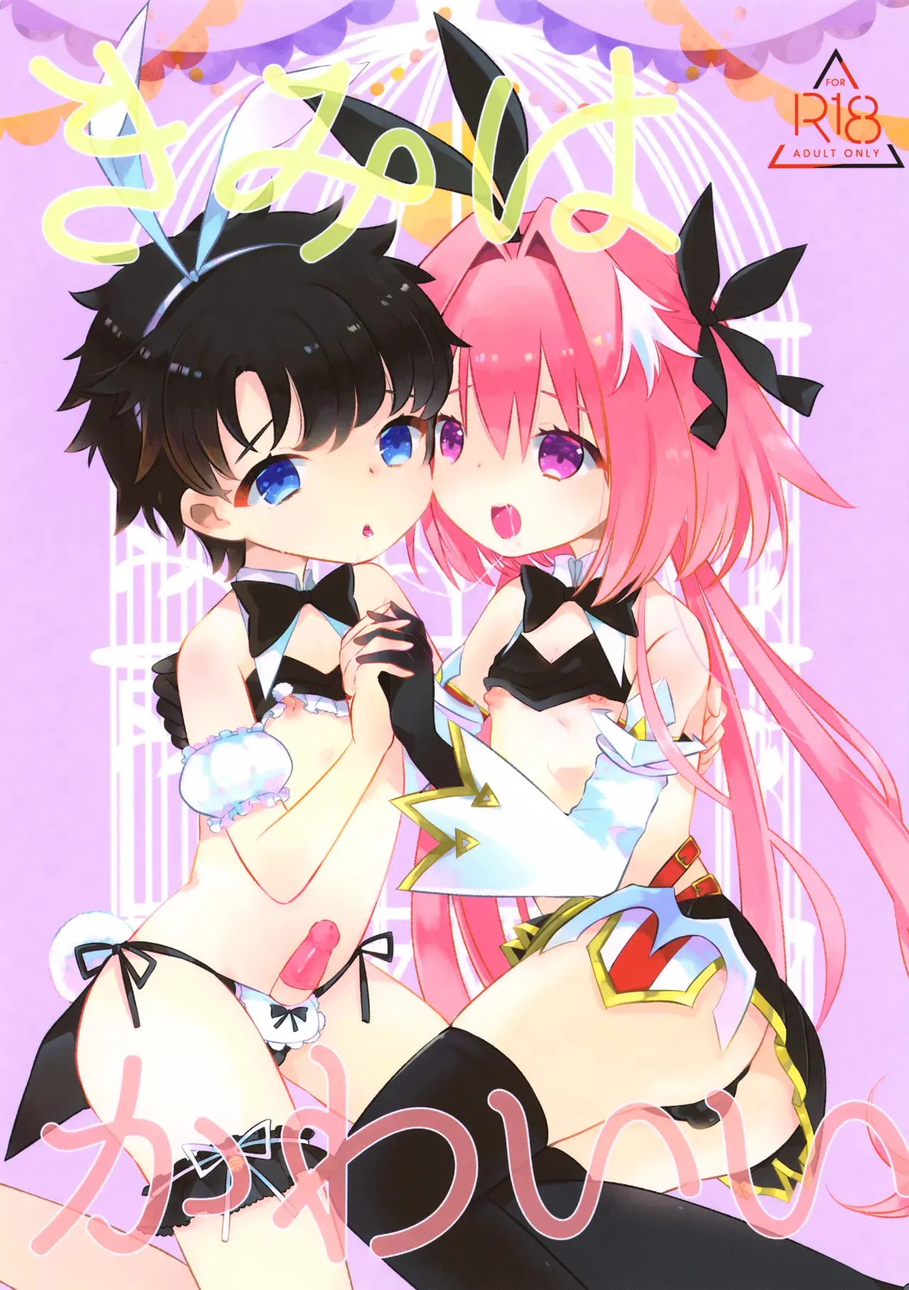 (C98) [mintjulep (ちょも)] きみはかわいい (Fate/Grand Order)
