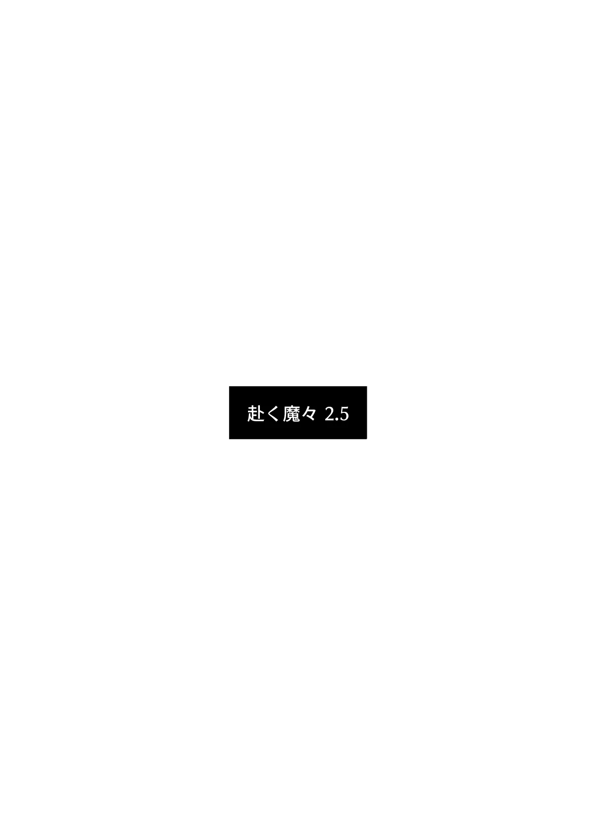 [もまとう] 赴く魔々 2.5 [DL版]