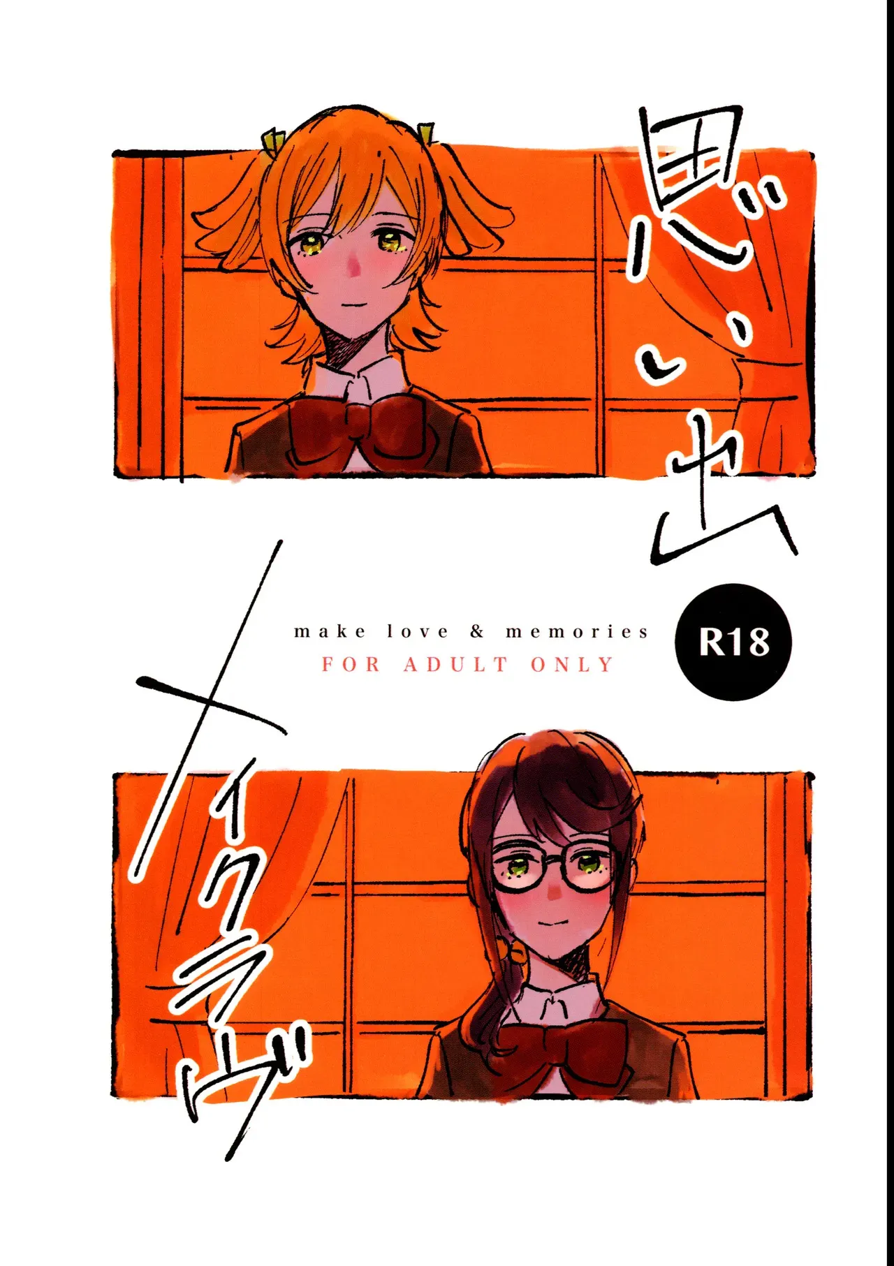 (Girls Love Festival 28) [1193 (itwo)] 思い出メイクラヴ (少女☆歌劇レヴュースタァライト)
