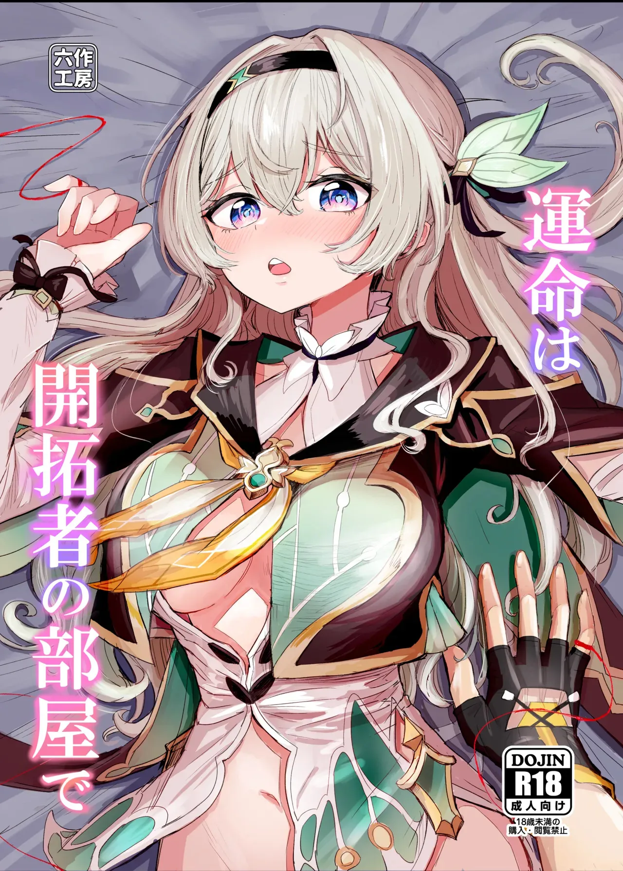 [ろっさく工房 (六作)] 運命は開拓者の部屋で (崩壊:スターレイル) [DL版]