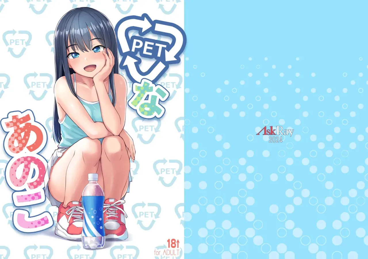 [AskRay (ぼっしぃ)] PETなあのこ