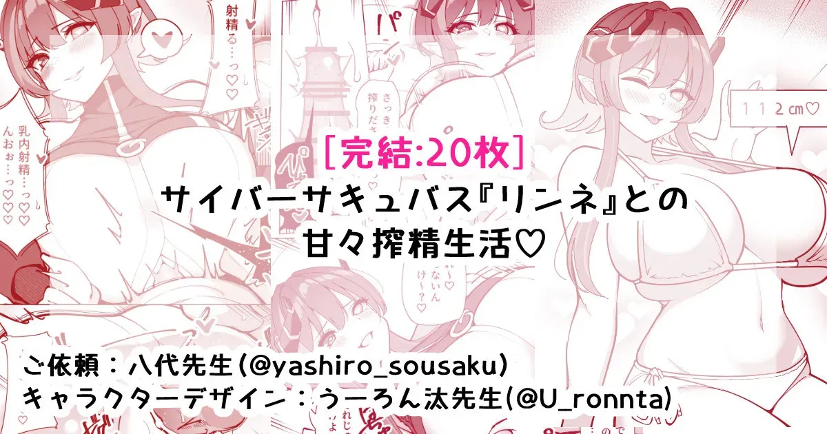 [さきです] サイバーサキュバス『リンネ』との甘々搾精生活