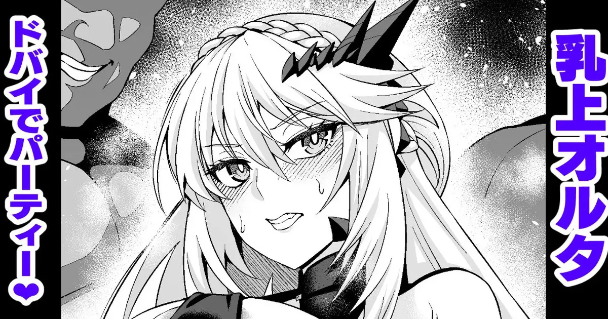 [あんこまん] 乳上オルタ、ムーン・ドバイでパーティー❤ (Fate/Grand Order)