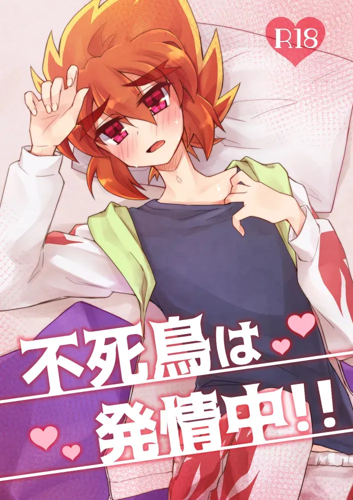 [ハイイロ (アカる)] 不死鳥は発情中!! (怪盗ジョーカー) [DL版]
