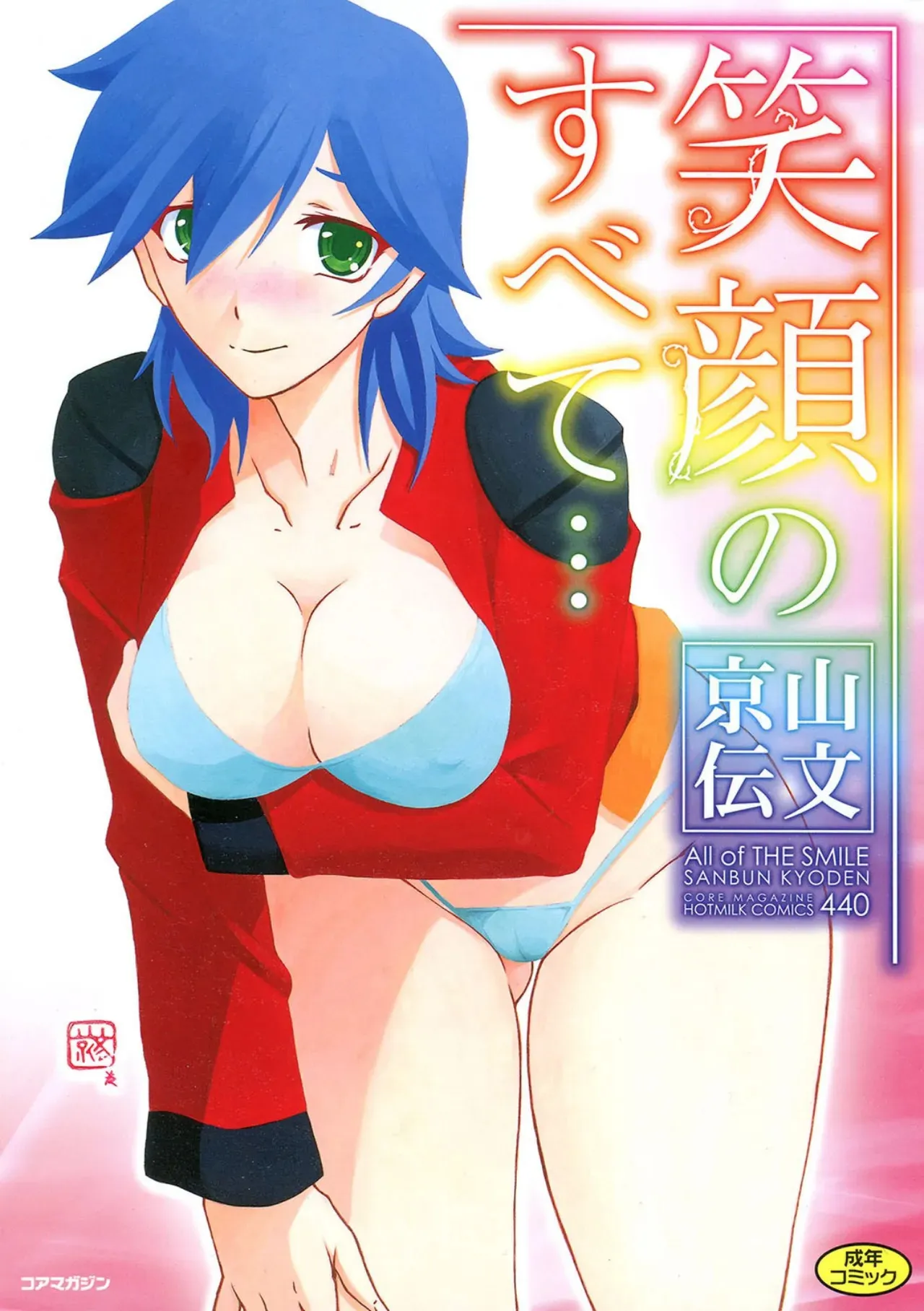 [山文京伝] 笑顔のすべて・・・ [DL版]