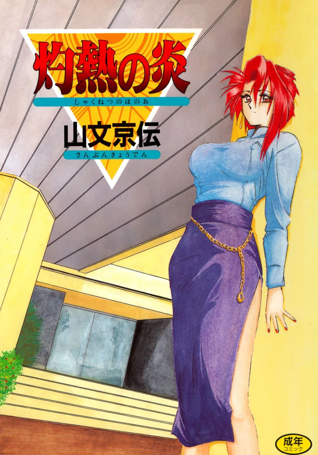 [山文京伝] 灼熱の炎 [DL版]