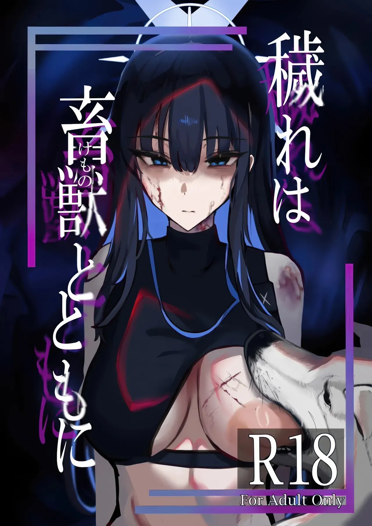 (C104) [こじつケダモノch(ケダモノch)] ‌穢れは畜獣とともに (ブルーアーカイブ)