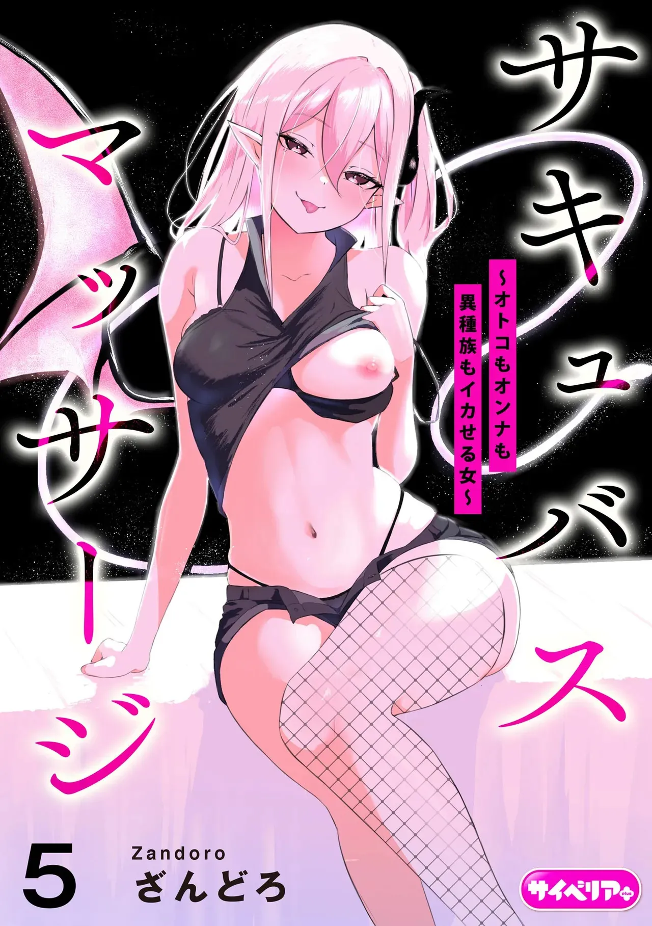 [ざんどろ] サキュバスマッサージ ～オトコもオンナも異種族もイカせる女～【第5話】 (サイベリアplus Vol.37)