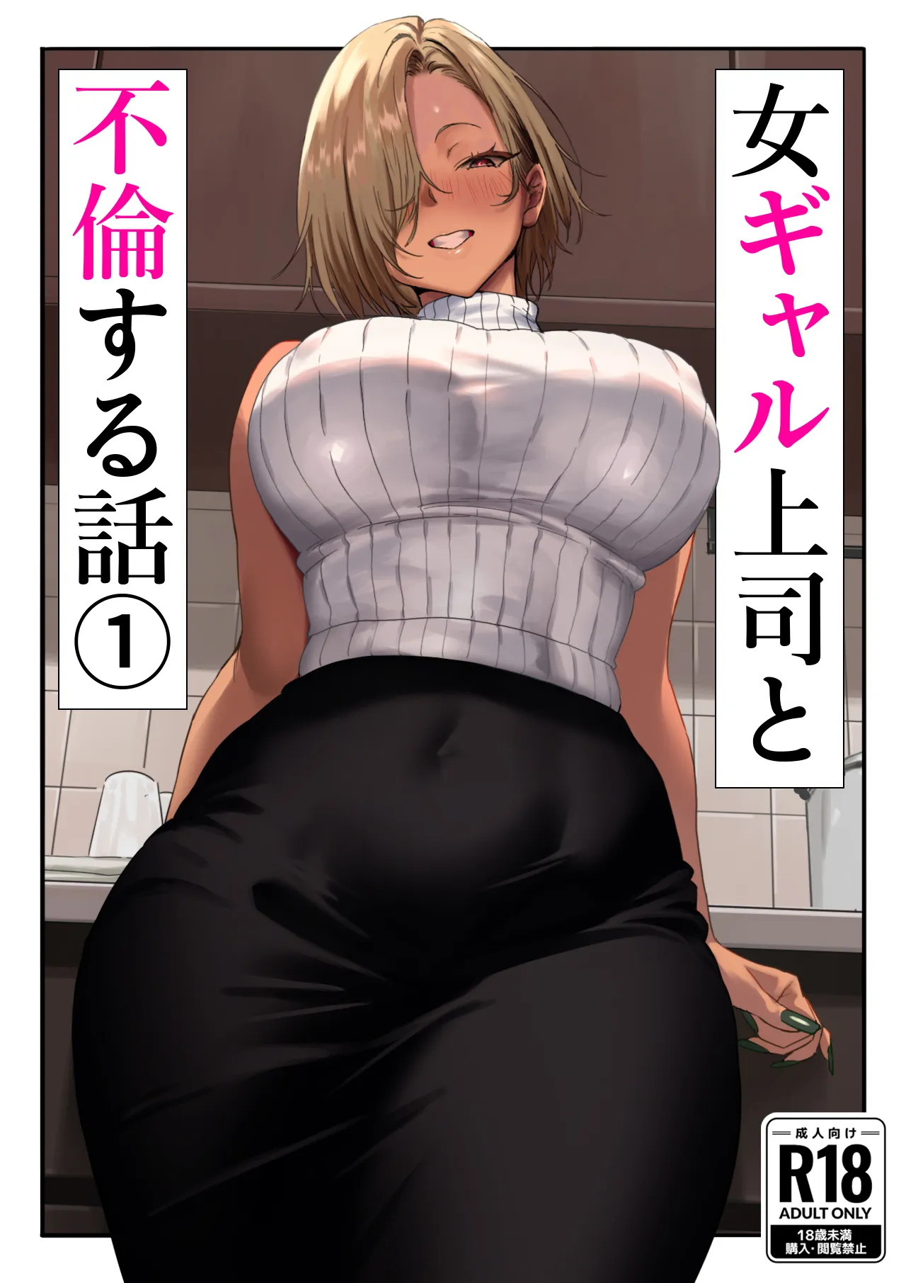 [限界発電所] 女ギャル上司と不倫する話1