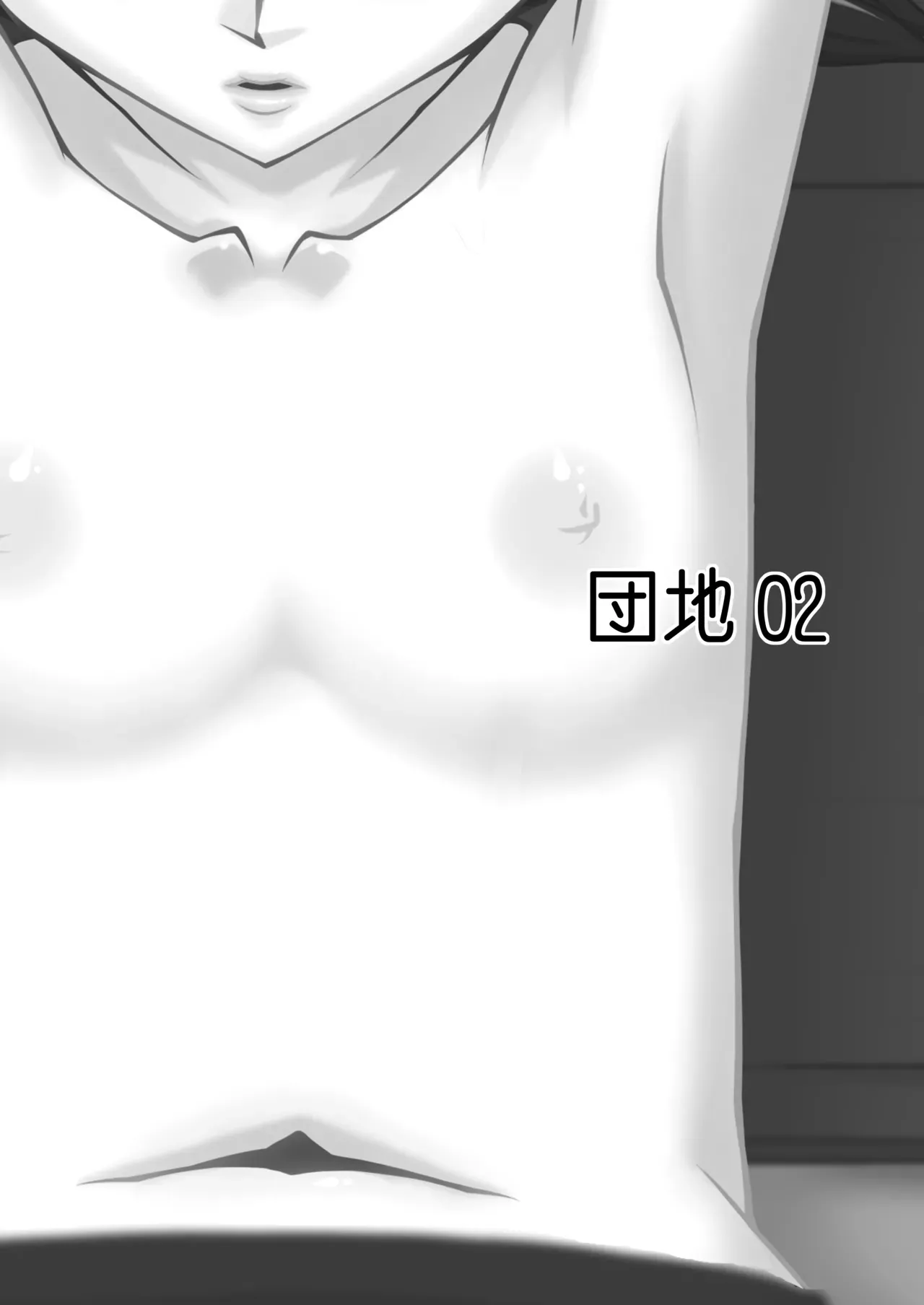 [OC-BLACK (Jun)] 団地02 for DL [DL版]_3