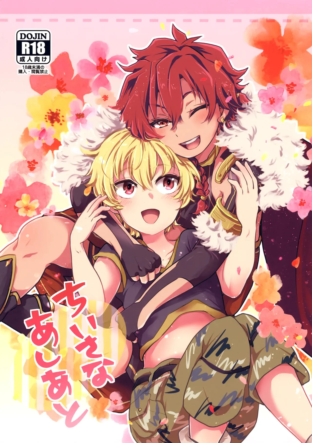 (C97) [みなmono (みなも)] ちいさなあしあと (Fate/Grand Order)