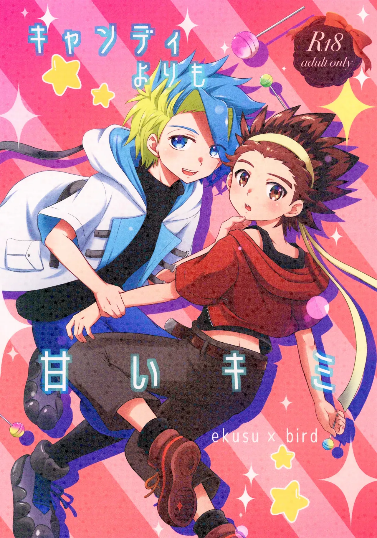 (ベイブレードよ永遠に！３) [*piyokozabure* (ぷち子)] キャンディよりも甘いキミ (ベイブレードエックス)