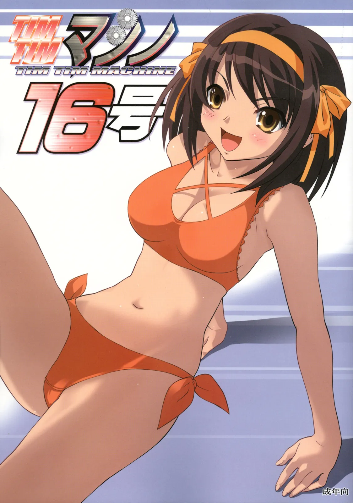 (C70) [TIMTIMマシン (カズマ・G-VERSION)] TIMTIMマシン 16号 (涼宮ハルヒの憂鬱)