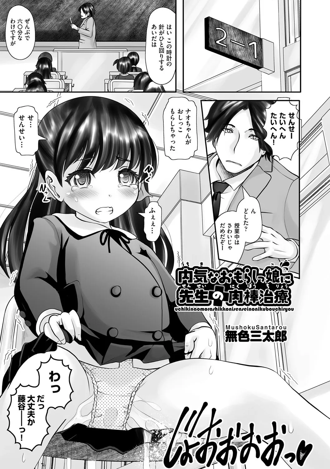[無色三太郎] 内気なおもらしっ娘に先生の肉棒治療