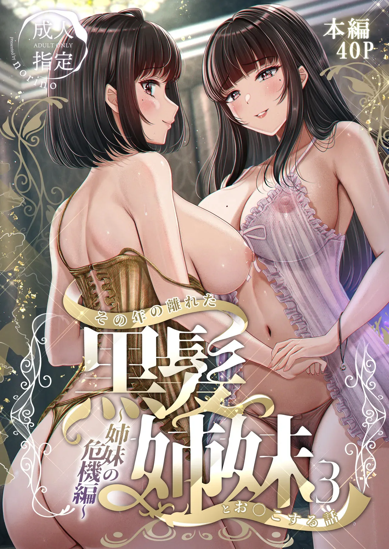 [&norino (norino)] その年の離れた黒髪姉妹とお〇こする話 3 〜姉妹の危機編〜