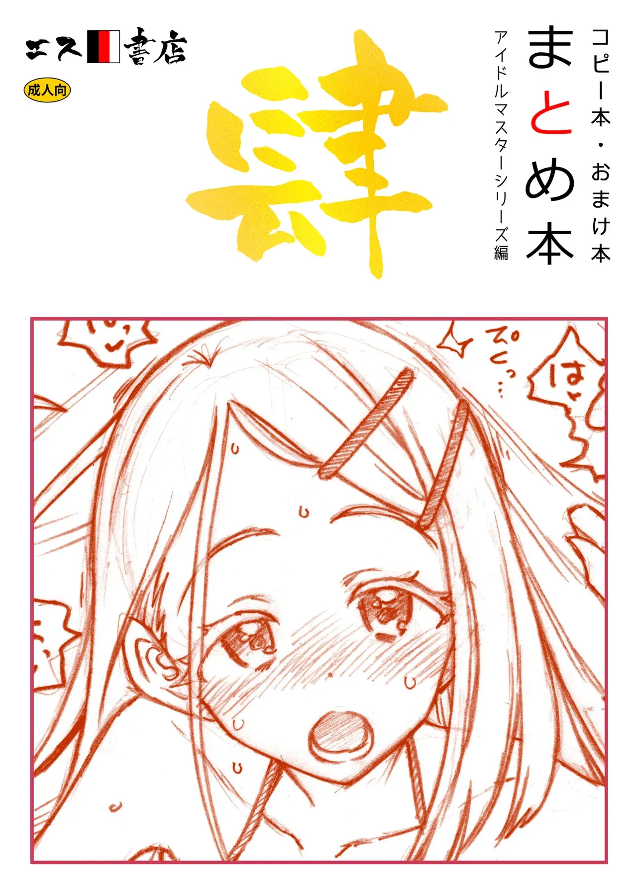 コピー本・おまけ本 まとめ本 4 アイド○○スターシリーズ編